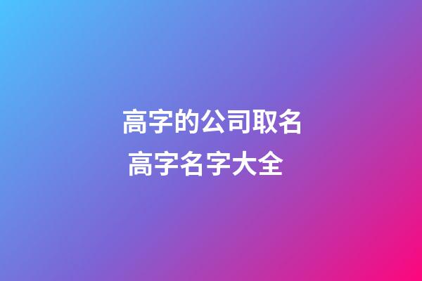 高字的公司取名 高字名字大全-第1张-公司起名-玄机派